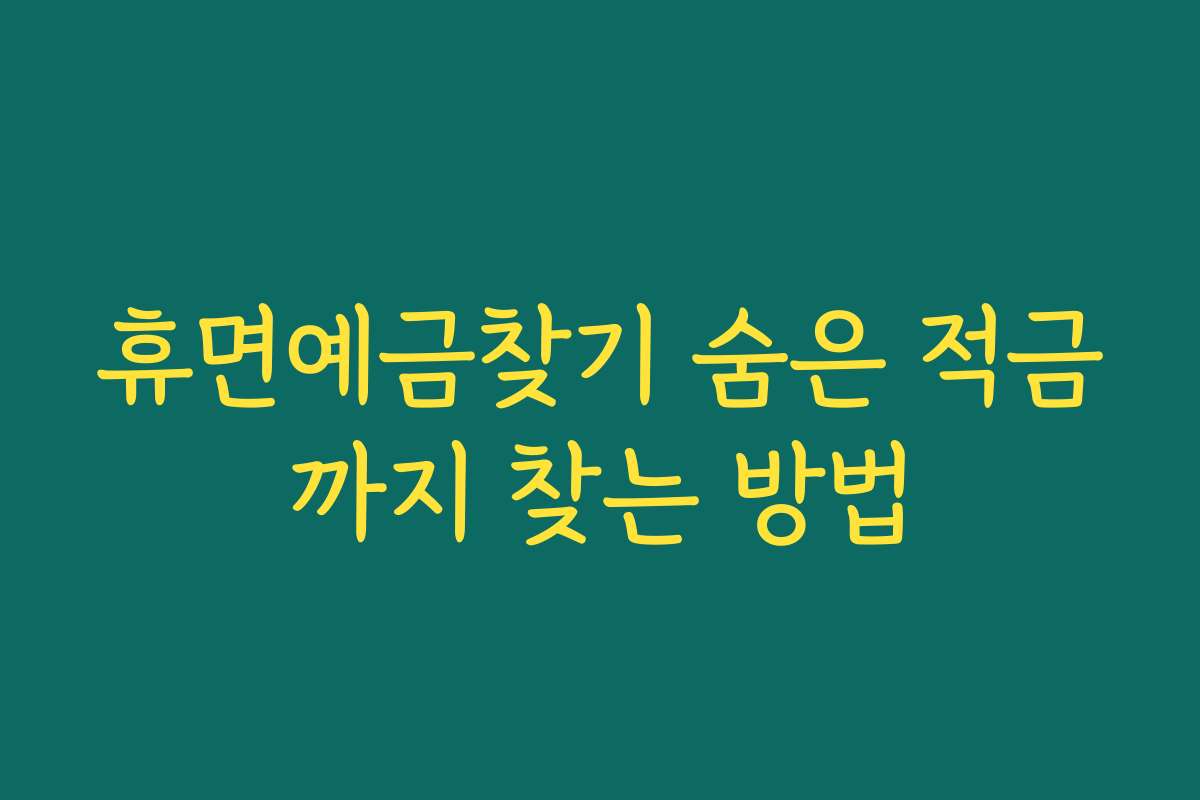휴면예금찾기 숨은 적금까지 찾는 방법