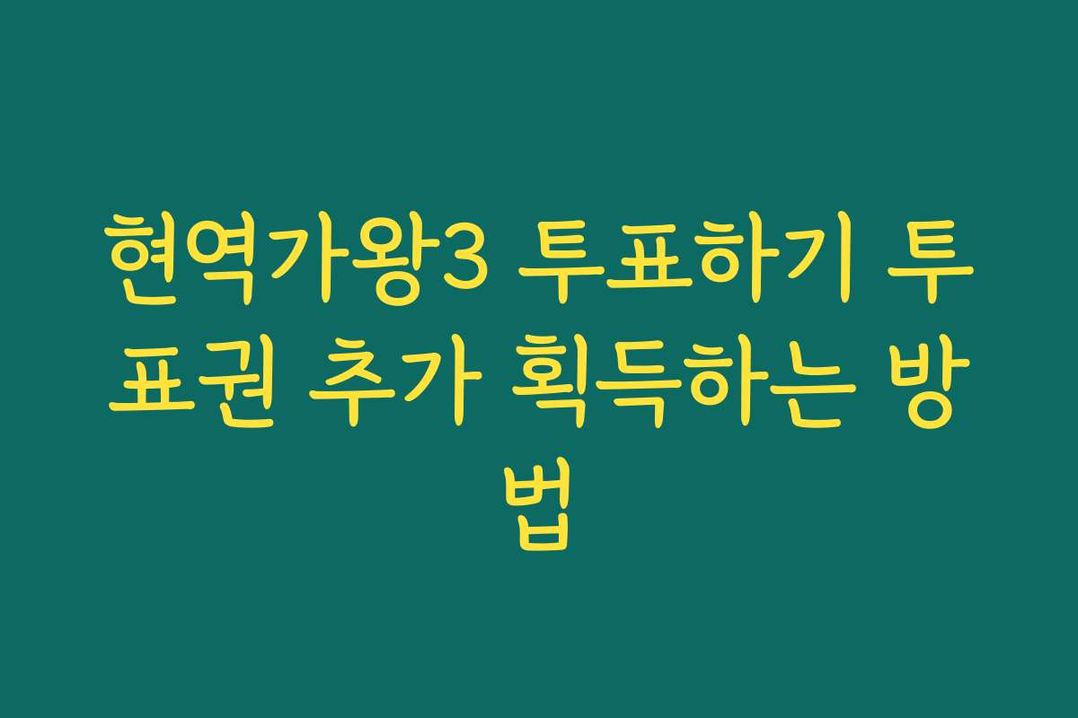 현역가왕3 투표하기 투표권 추가 획득하는 방법