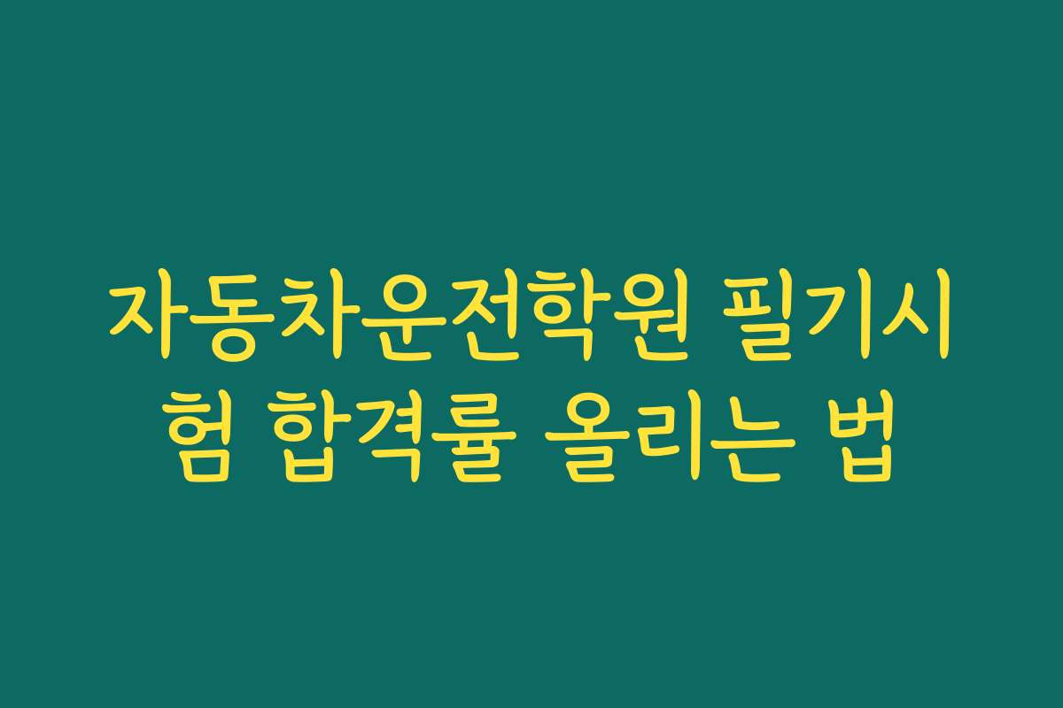 자동차운전학원 필기시험 합격률 올리는 법