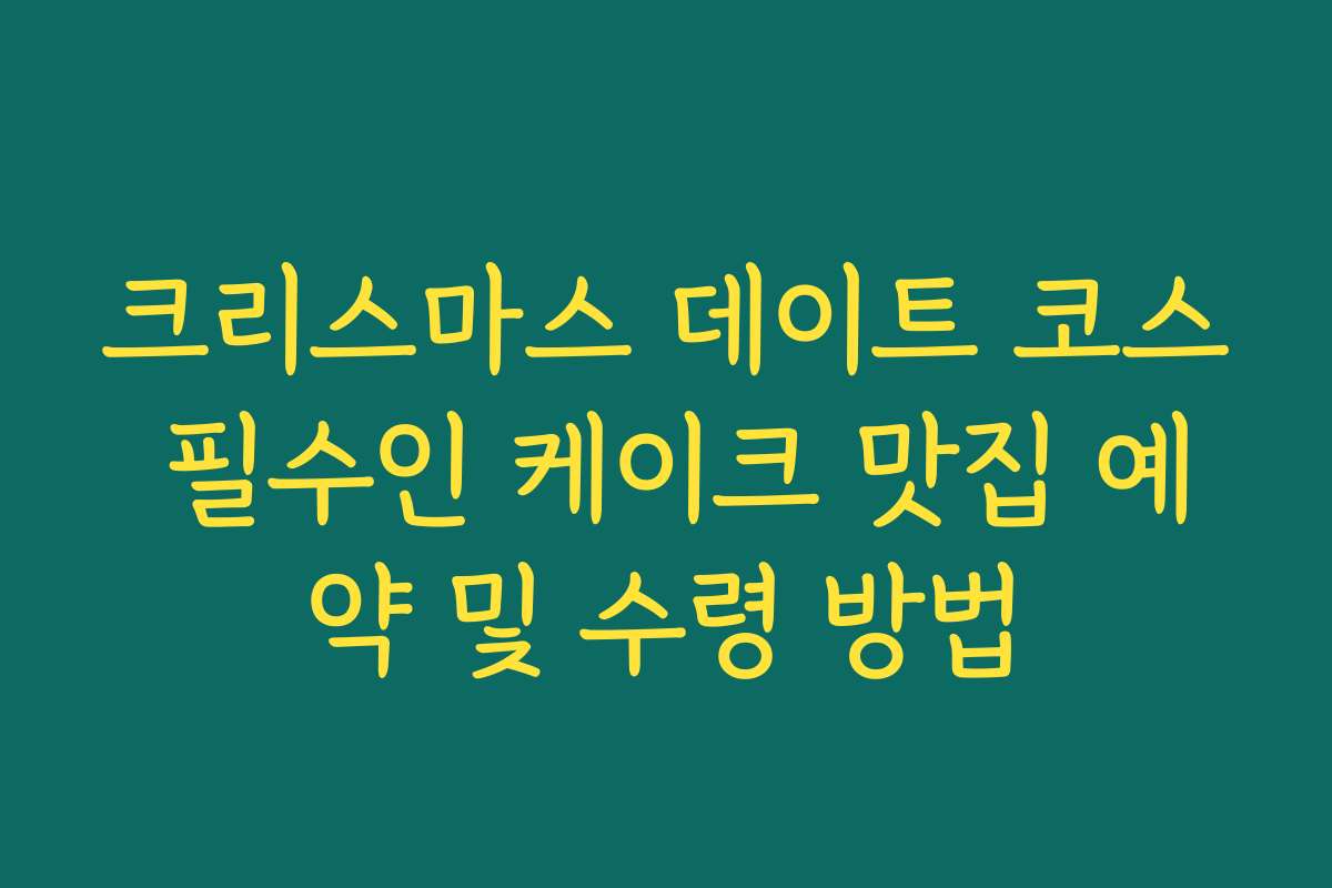 크리스마스 데이트 코스 필수인 케이크 맛집 예약 및 수령 방법