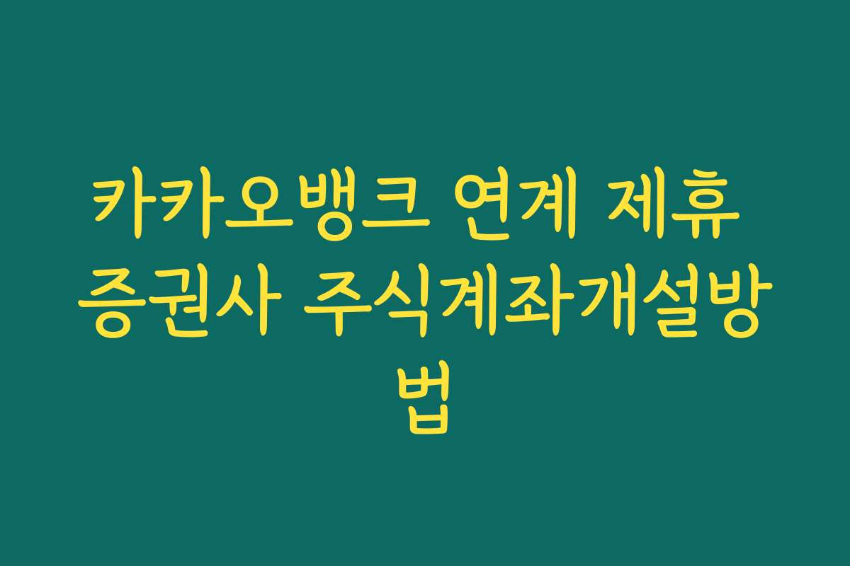 카카오뱅크 연계 제휴 증권사 주식계좌개설방법