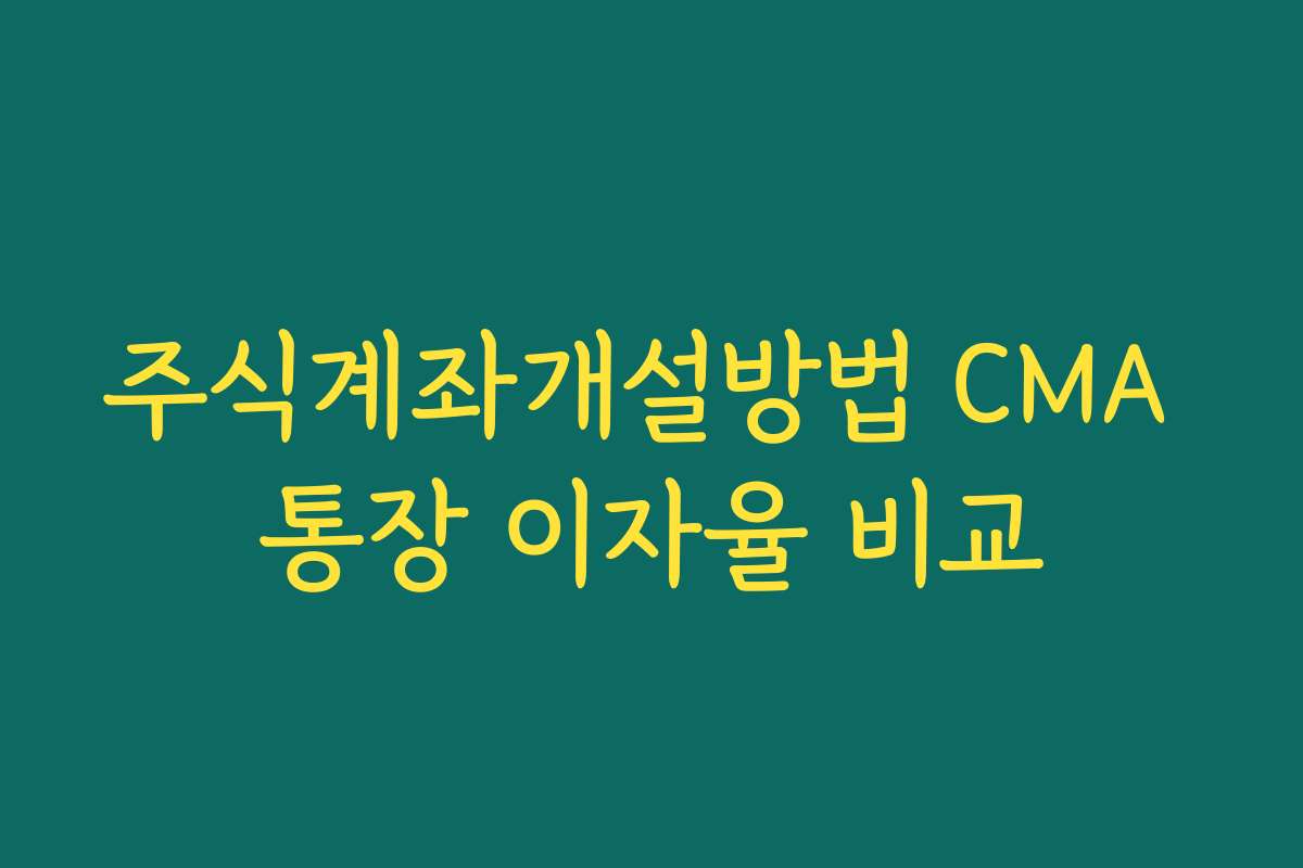 주식계좌개설방법 CMA 통장 이자율 비교