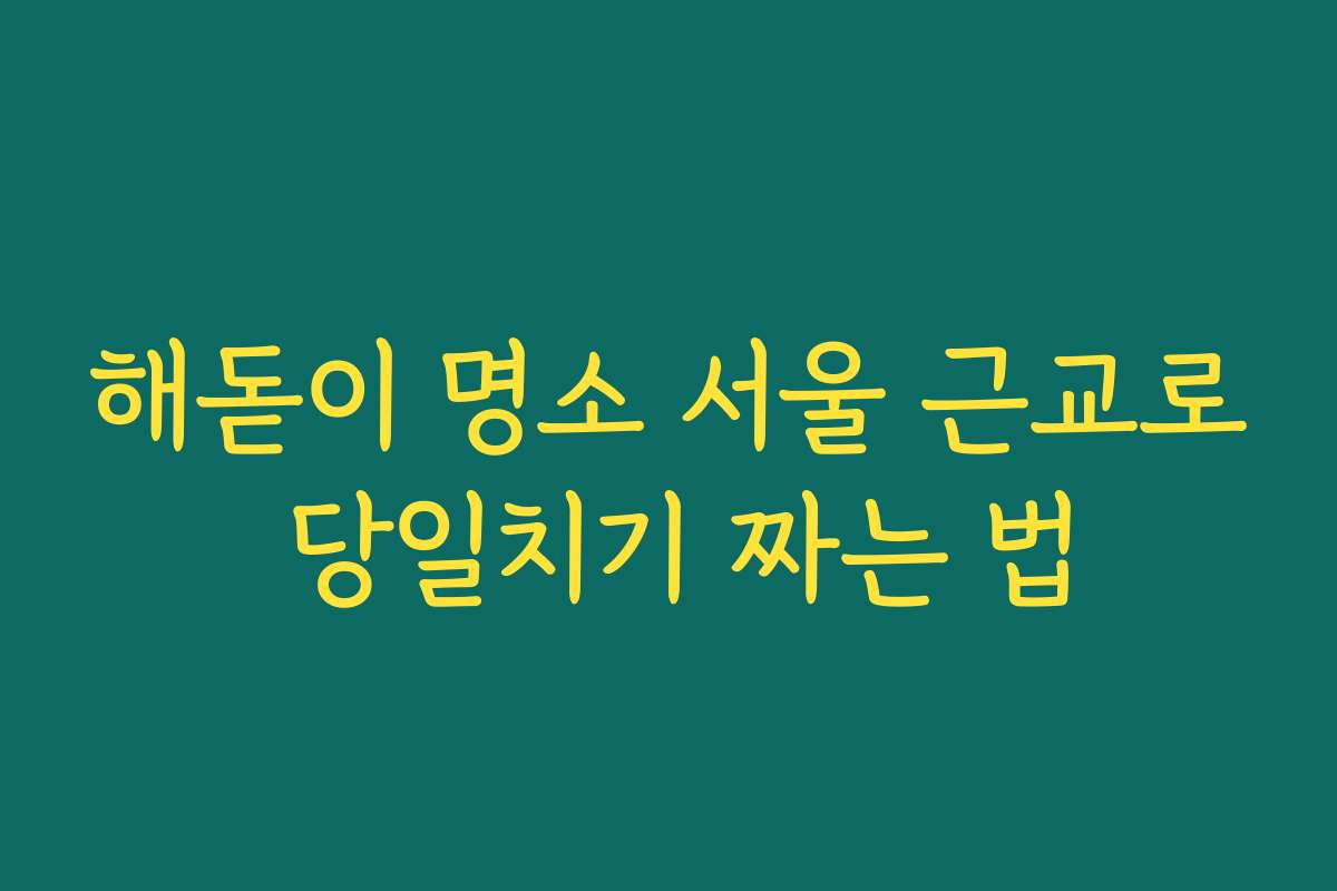 해돋이 명소 서울 근교로 당일치기 짜는 법