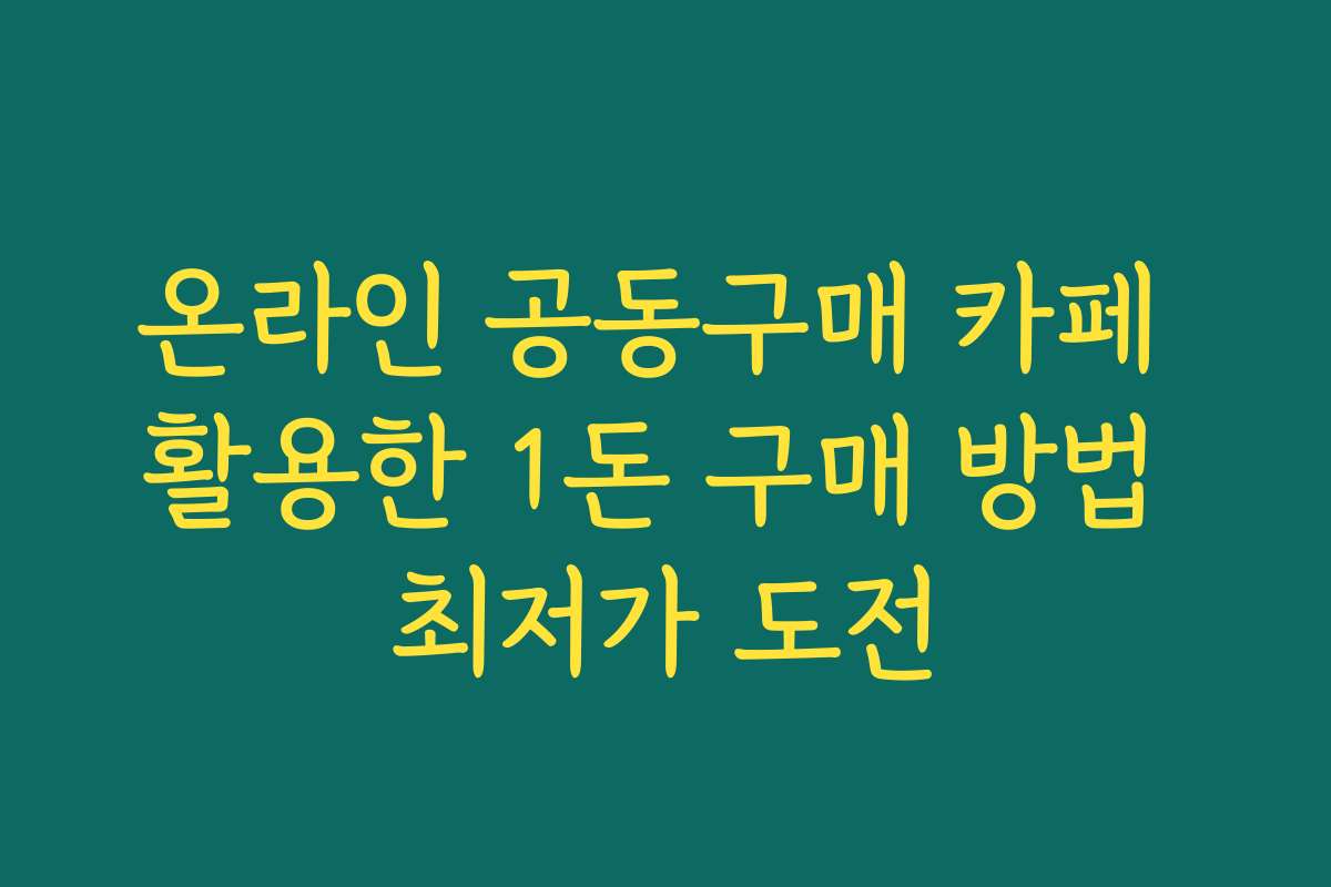 온라인 공동구매 카페 활용한 1돈 구매 방법 최저가 도전