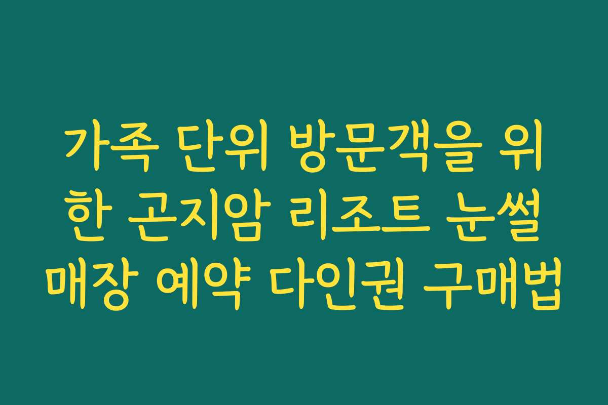 가족 단위 방문객을 위한 곤지암 리조트 눈썰매장 예약 다인권 구매법