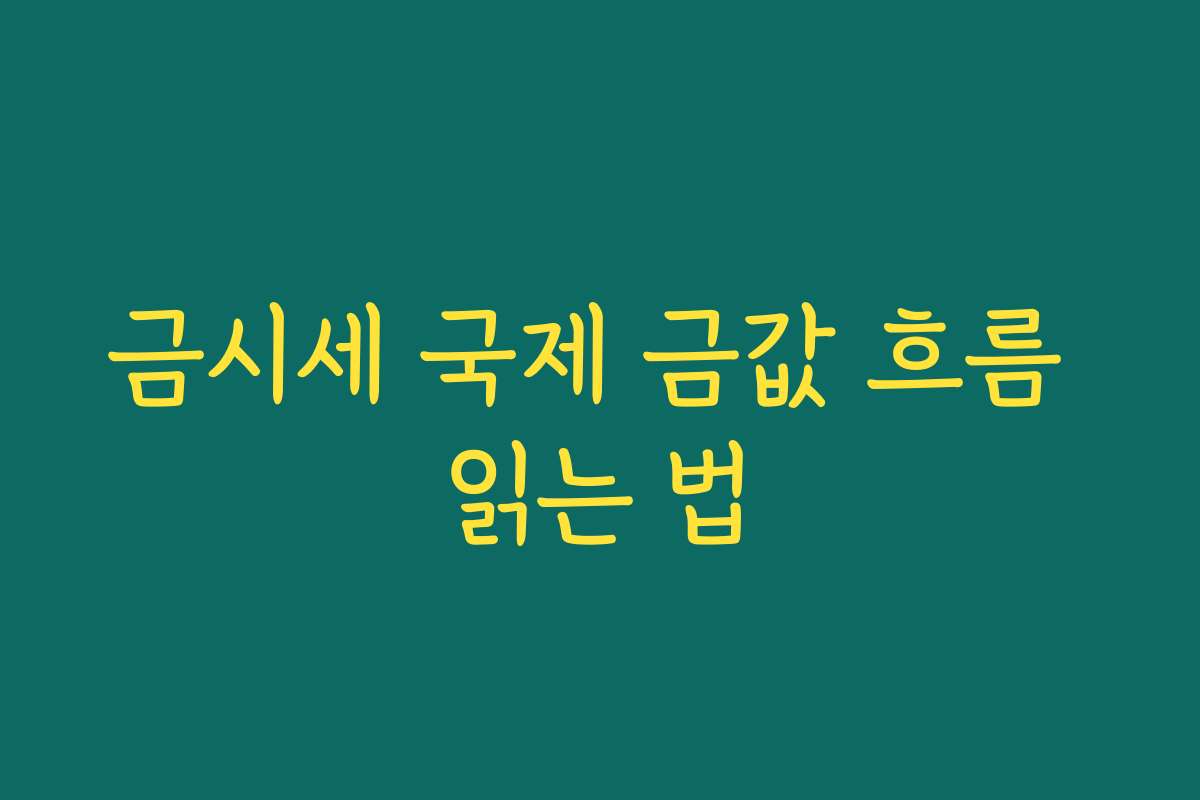 금시세 국제 금값 흐름 읽는 법
