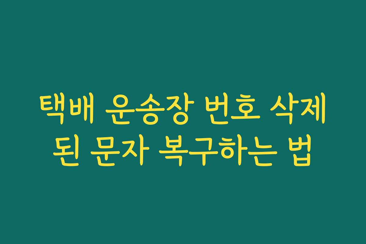 택배 운송장 번호 삭제된 문자 복구하는 법