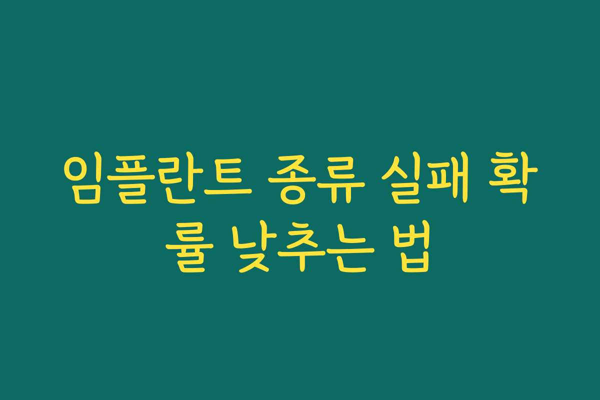 임플란트 종류 실패 확률 낮추는 법