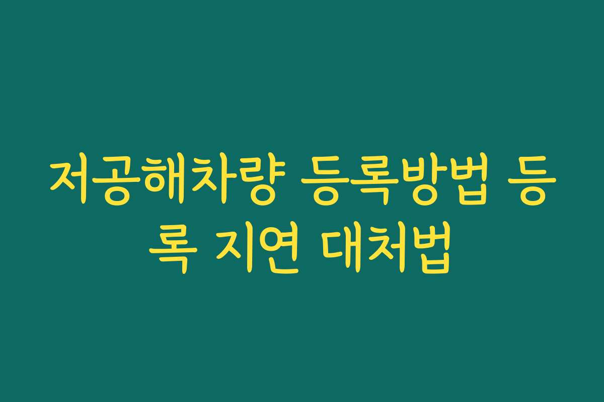 저공해차량 등록방법 등록 지연 대처법