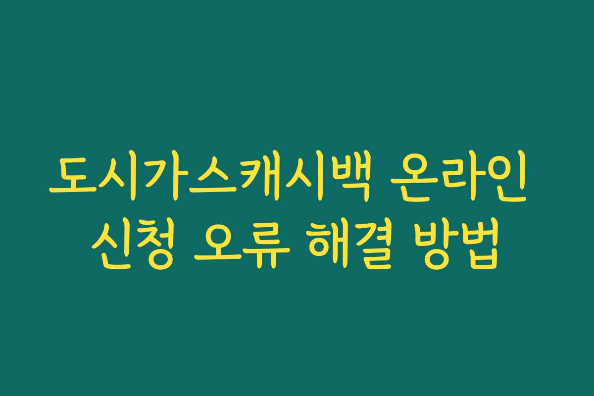 도시가스캐시백 온라인 신청 오류 해결 방법