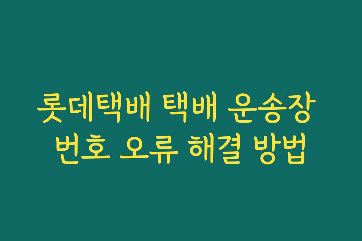 롯데택배 택배 운송장 번호 오류 해결 방법