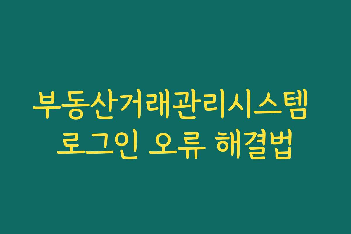 부동산거래관리시스템 로그인 오류 해결법