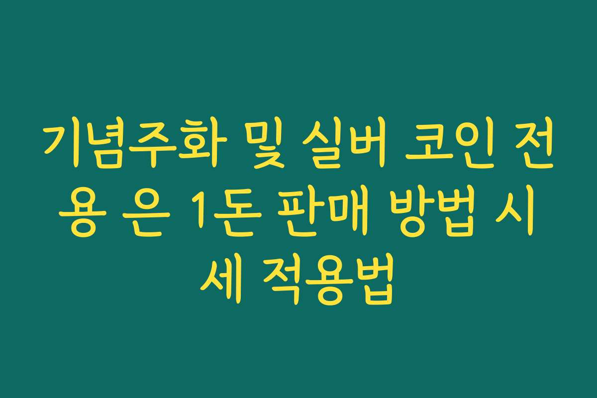 기념주화 및 실버 코인 전용 은 1돈 판매 방법 시세 적용법