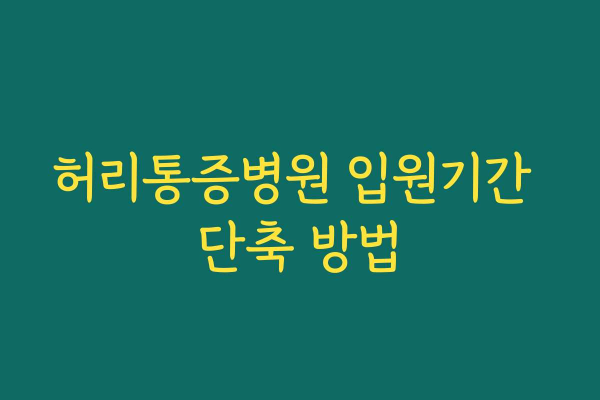 허리통증병원 입원기간 단축 방법
