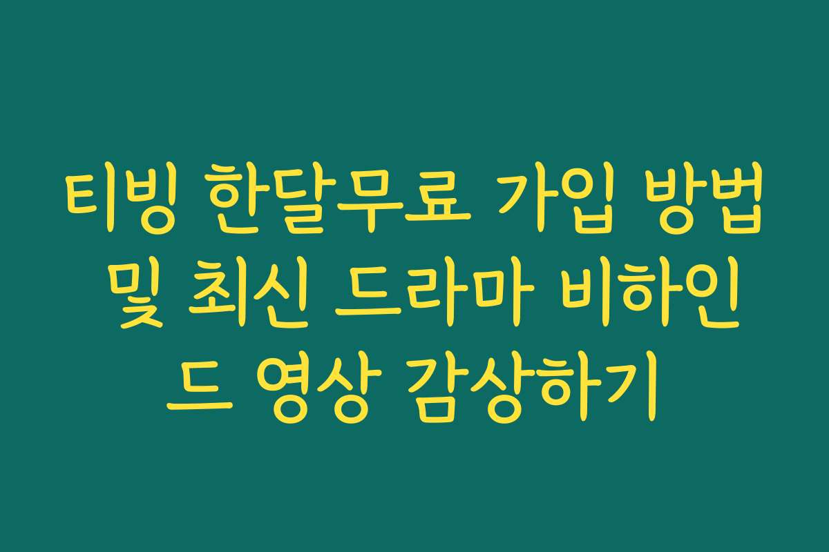티빙 한달무료 가입 방법 및 최신 드라마 비하인드 영상 감상하기