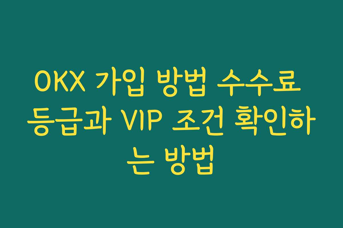 OKX 가입 방법 수수료 등급과 VIP 조건 확인하는 방법