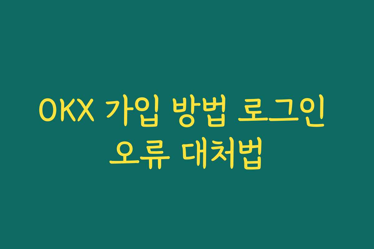 OKX 가입 방법 로그인 오류 대처법