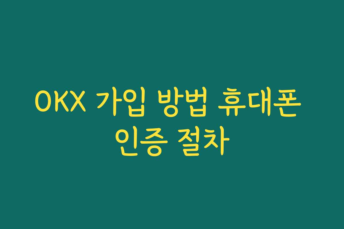 OKX 가입 방법 휴대폰 인증 절차