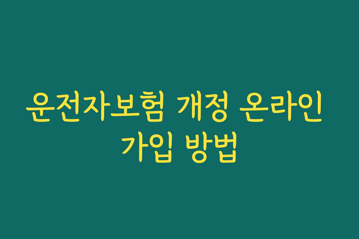 운전자보험 개정 온라인 가입 방법