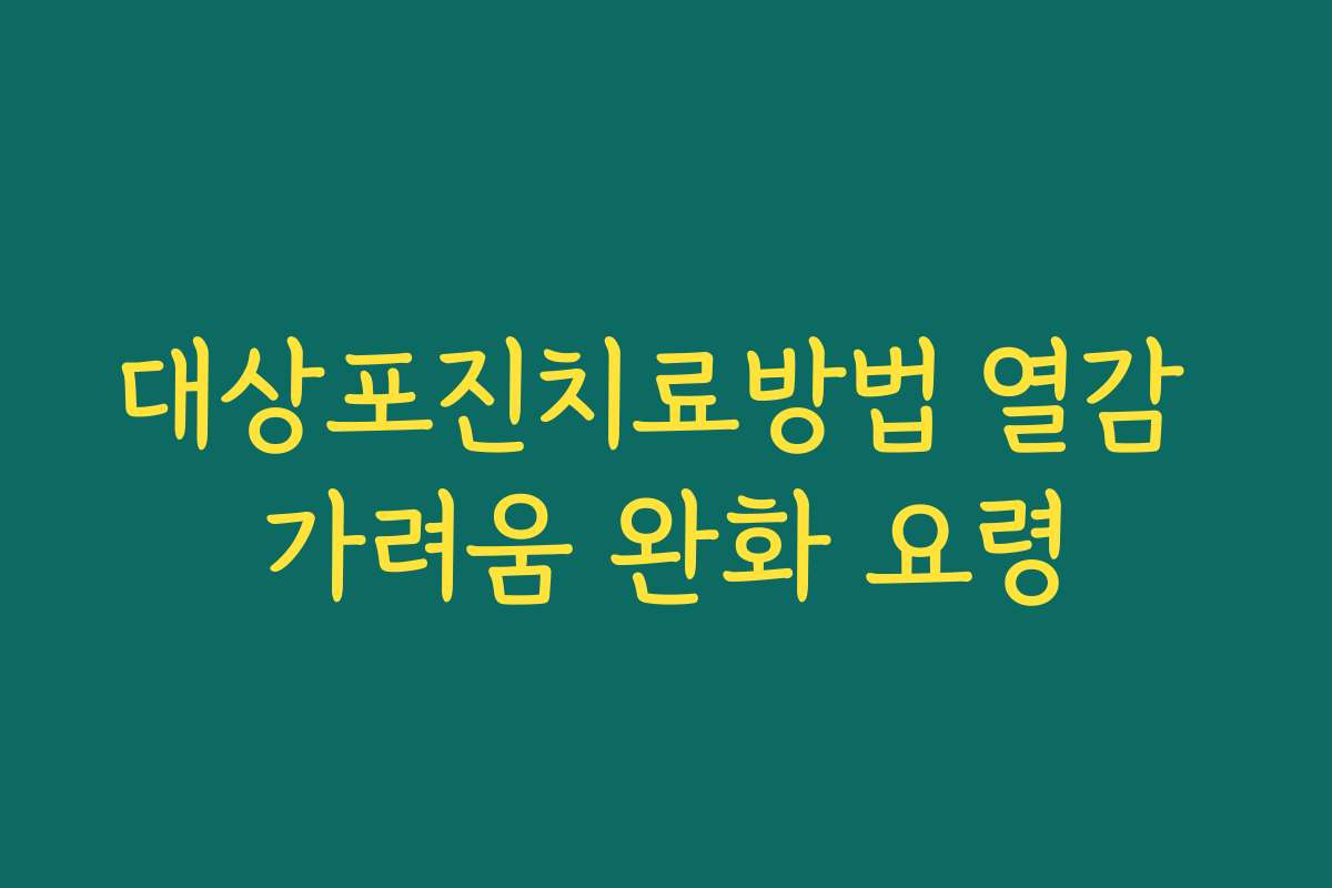 대상포진치료방법 열감 가려움 완화 요령