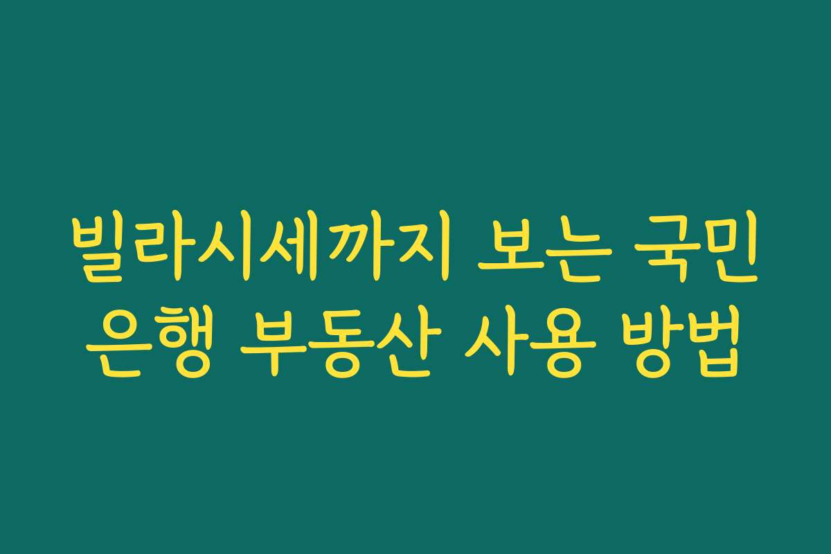빌라시세까지 보는 국민은행 부동산 사용 방법