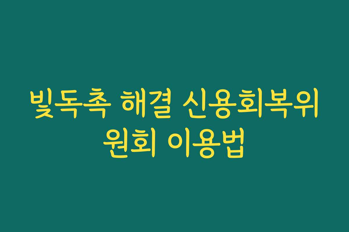 빛독촉 해결 신용회복위원회 이용법