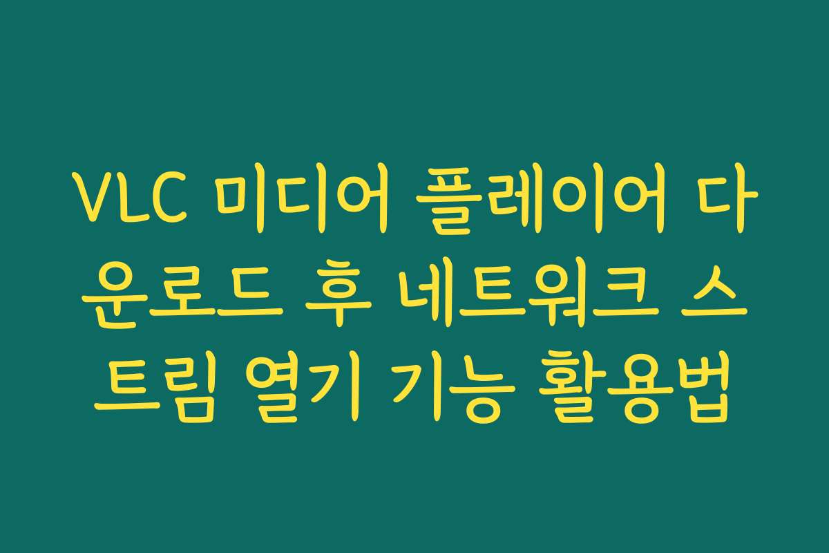 VLC 미디어 플레이어 다운로드 후 네트워크 스트림 열기 기능 활용법