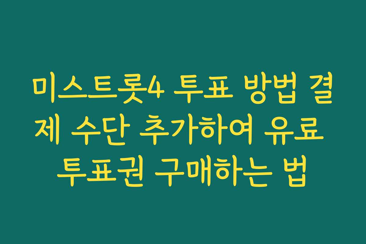 미스트롯4 투표 방법 결제 수단 추가하여 유료 투표권 구매하는 법