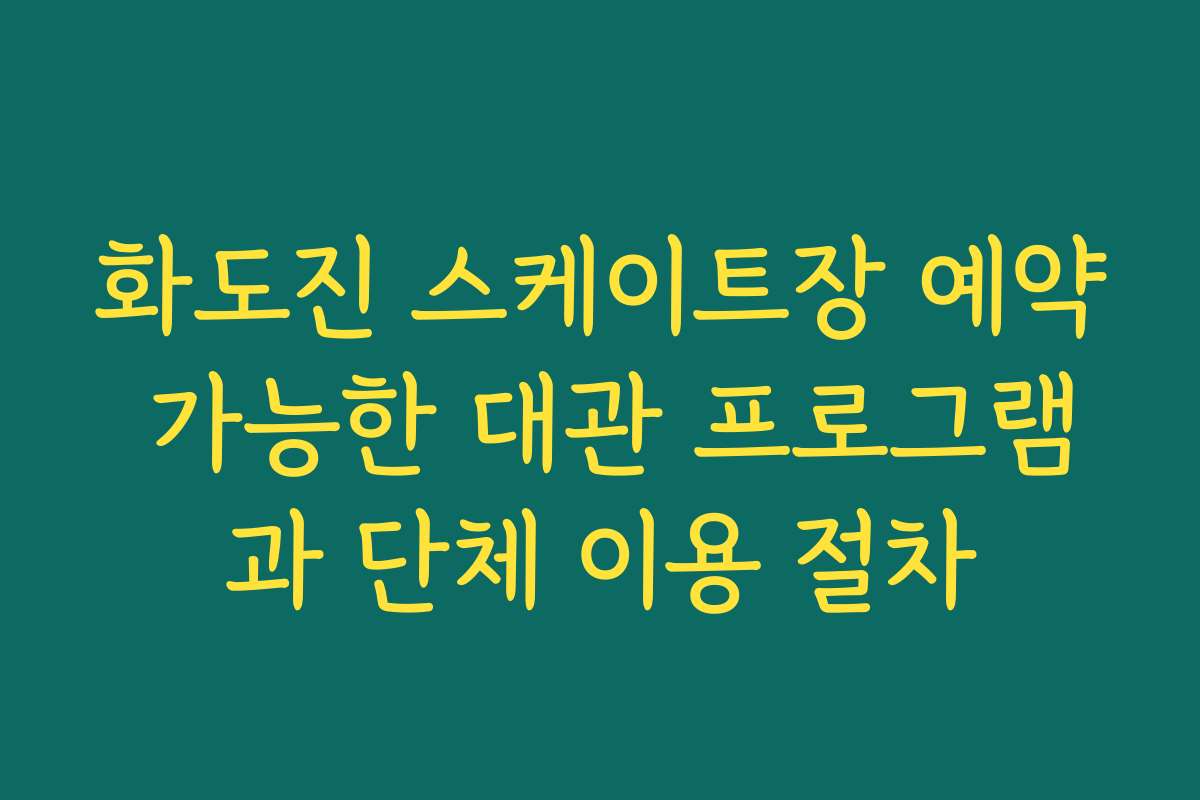 화도진 스케이트장 예약 가능한 대관 프로그램과 단체 이용 절차