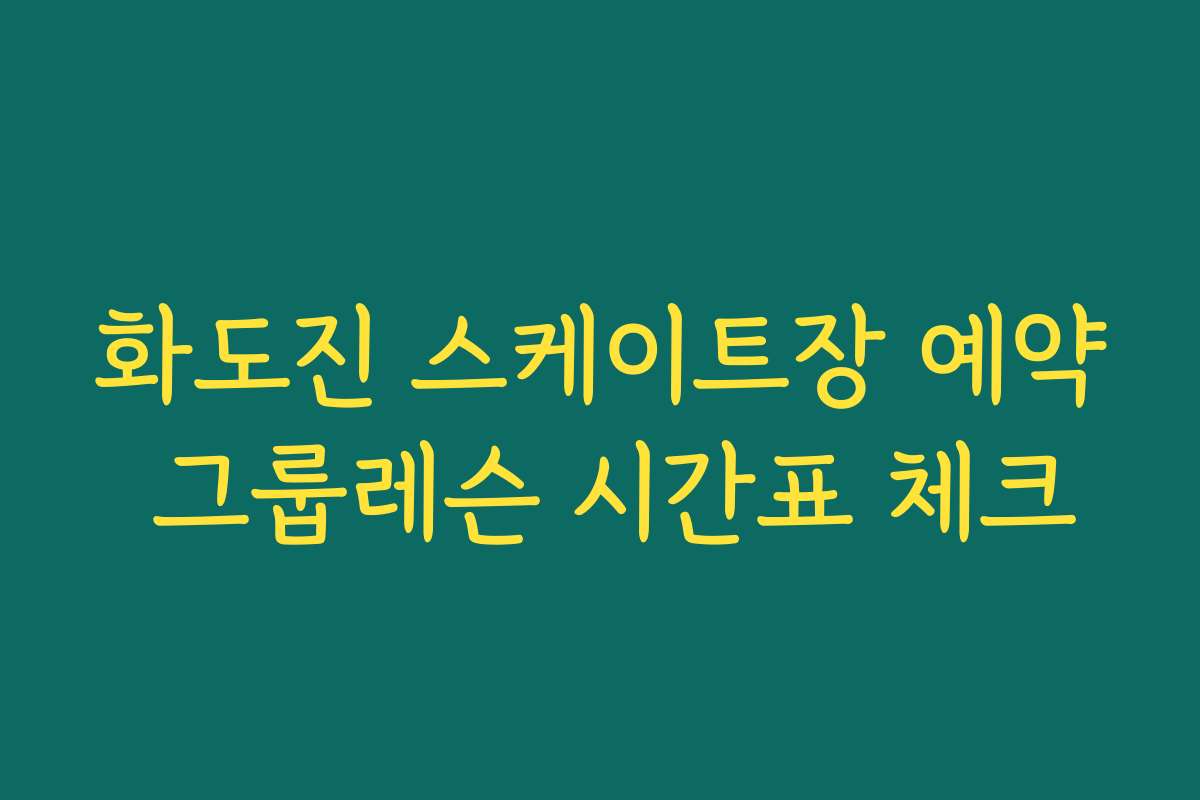 화도진 스케이트장 예약 그룹레슨 시간표 체크