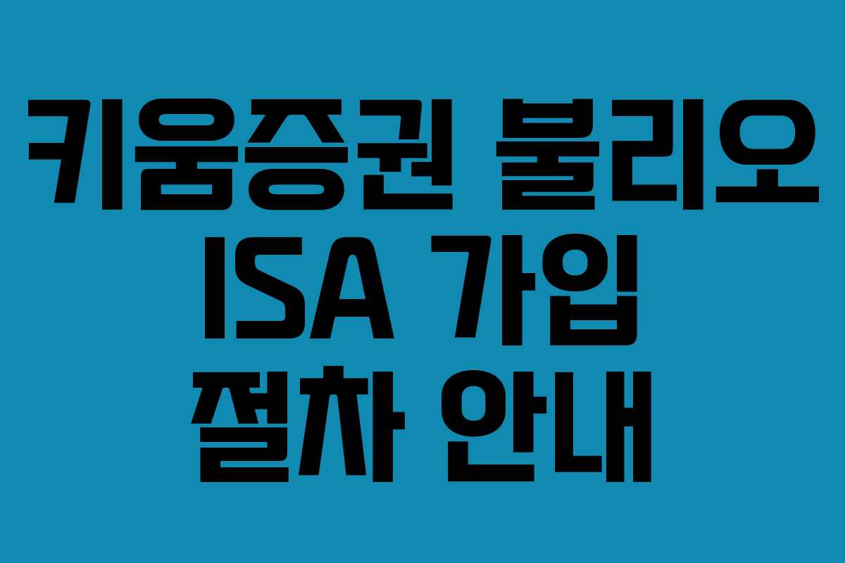 키움증권 불리오 ISA 가입 절차 안내