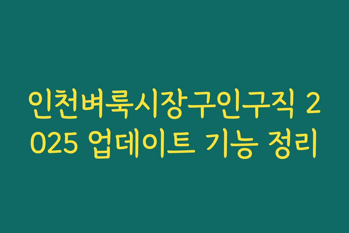 인천벼룩시장구인구직 2025 업데이트 기능 정리