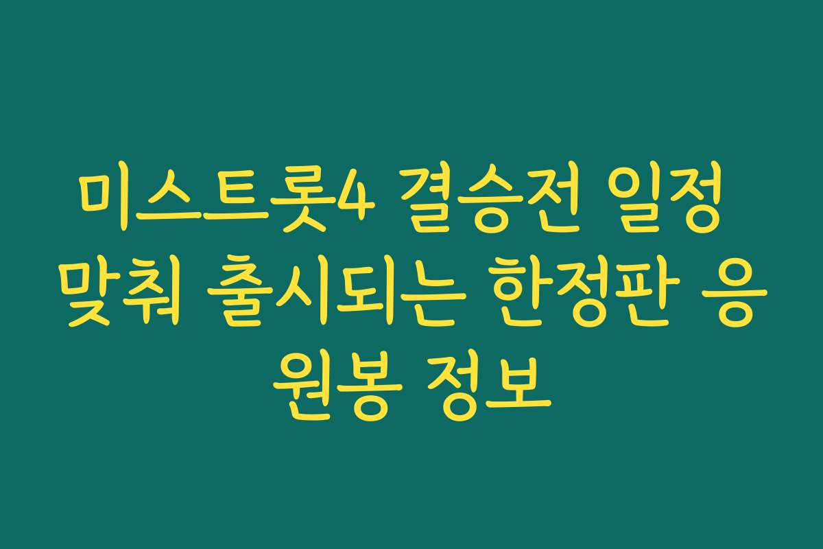 미스트롯4 결승전 일정 맞춰 출시되는 한정판 응원봉 정보