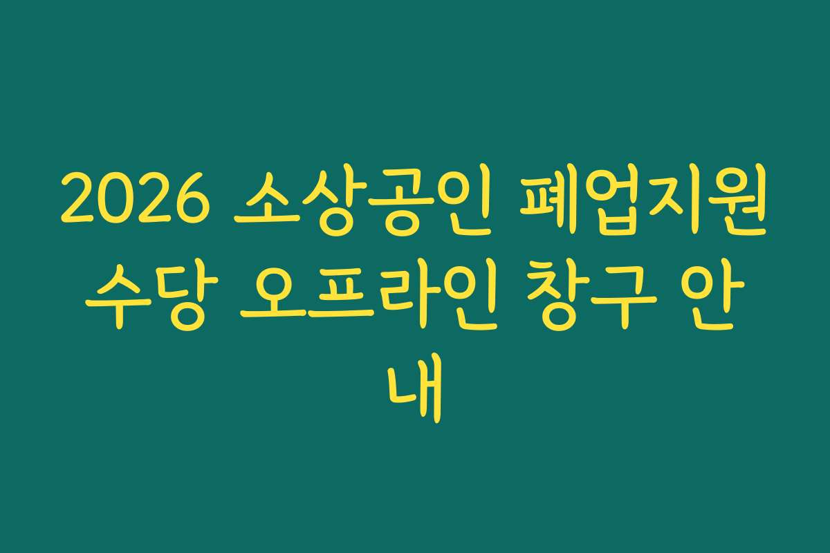 2026 소상공인 폐업지원수당 오프라인 창구 안내