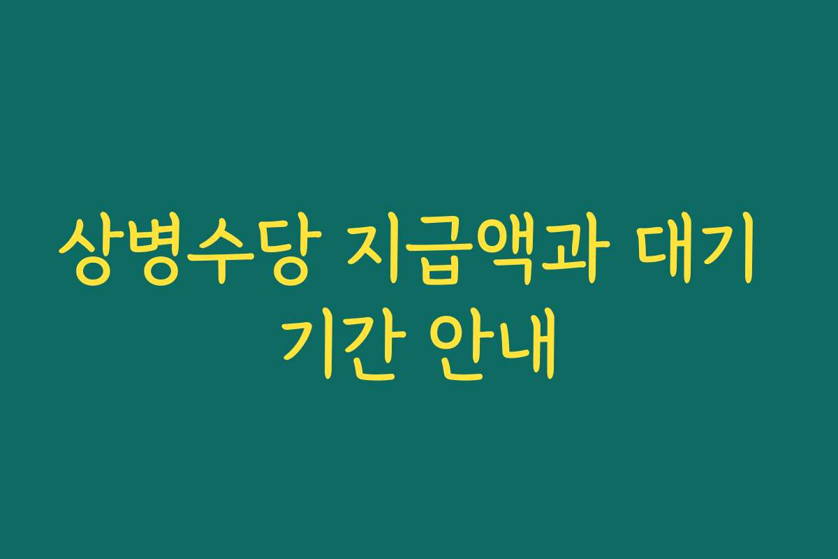 상병수당 지급액과 대기 기간 안내
