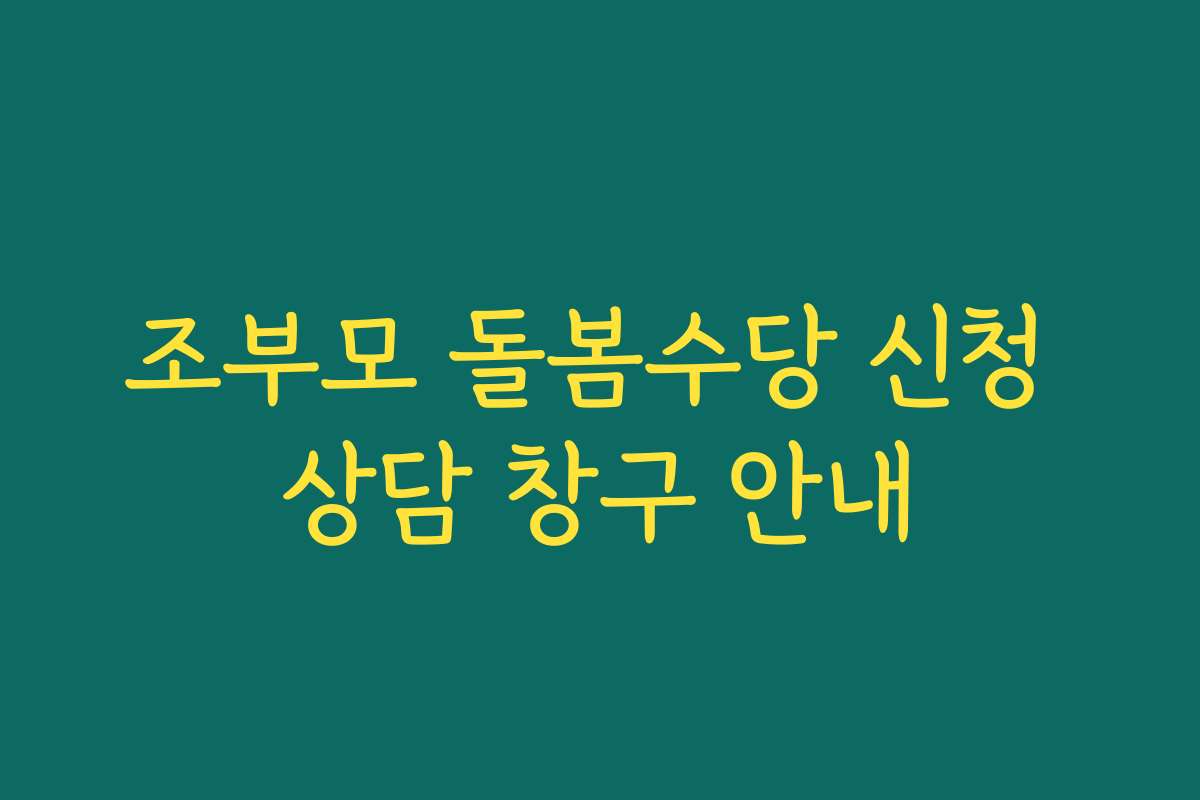조부모 돌봄수당 신청 상담 창구 안내