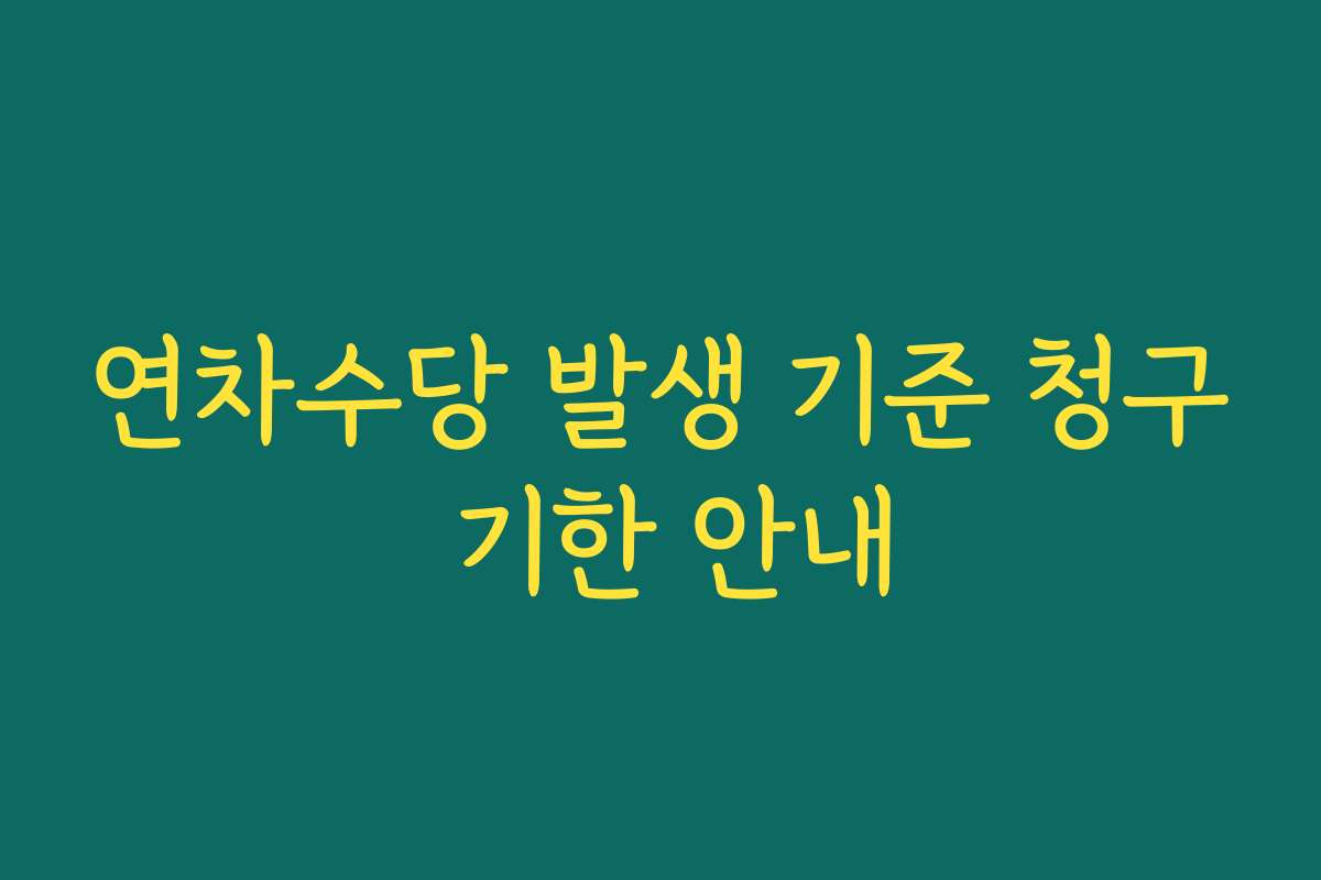 연차수당 발생 기준 청구 기한 안내