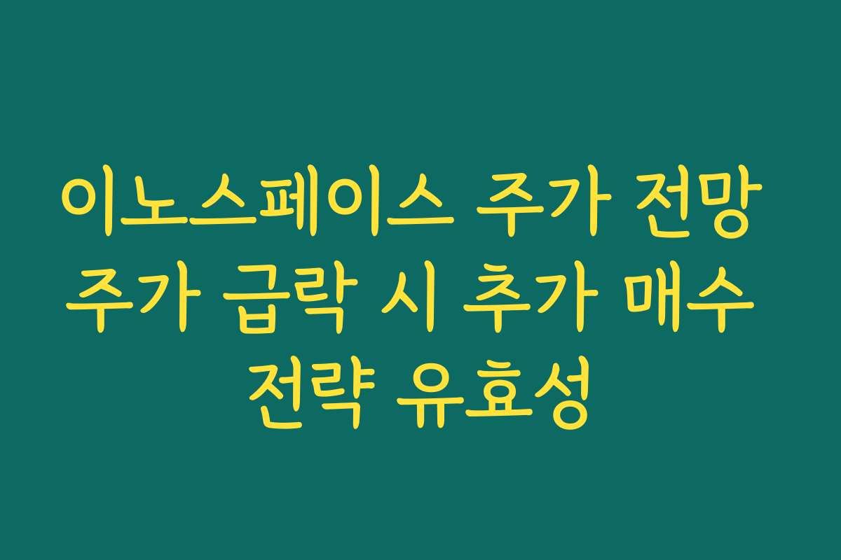 이노스페이스 주가 전망 주가 급락 시 추가 매수 전략 유효성