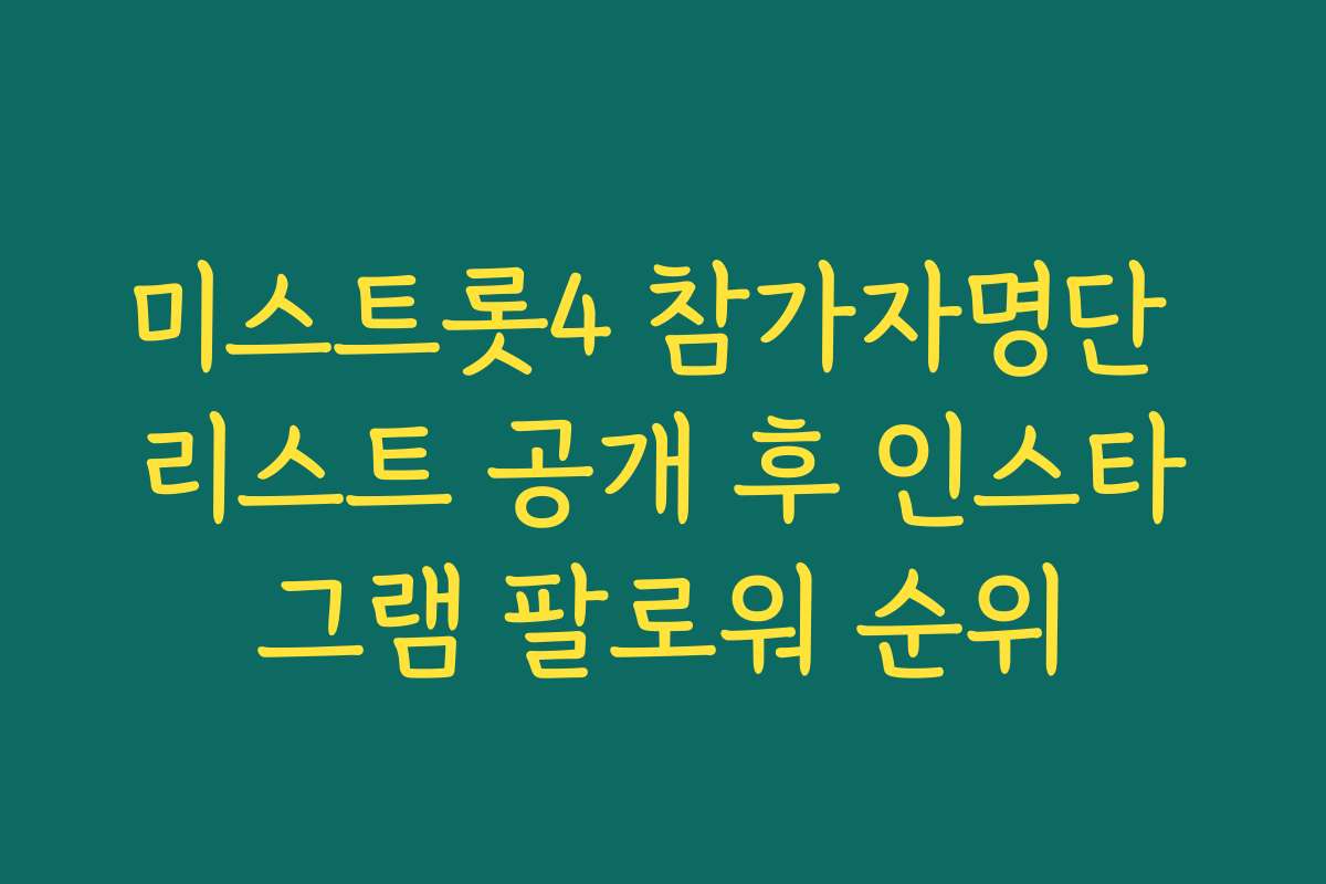 미스트롯4 참가자명단 리스트 공개 후 인스타그램 팔로워 순위