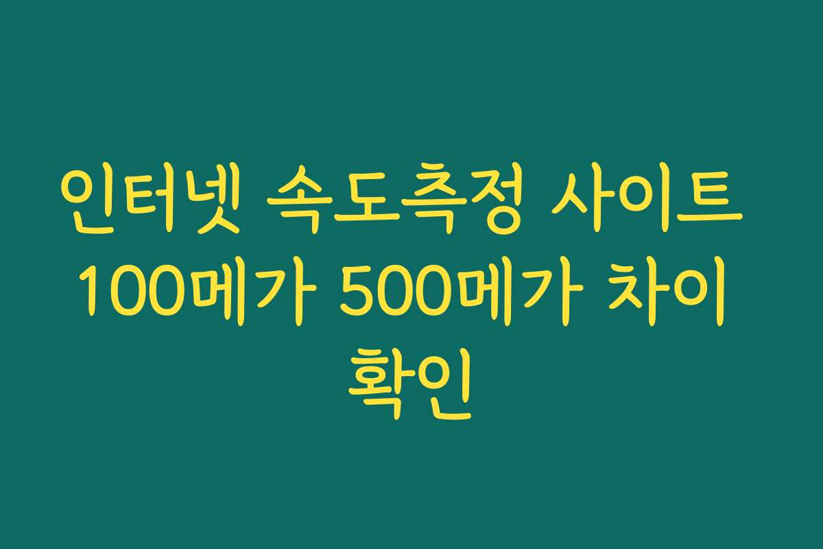 인터넷 속도측정 사이트 100메가 500메가 차이 확인