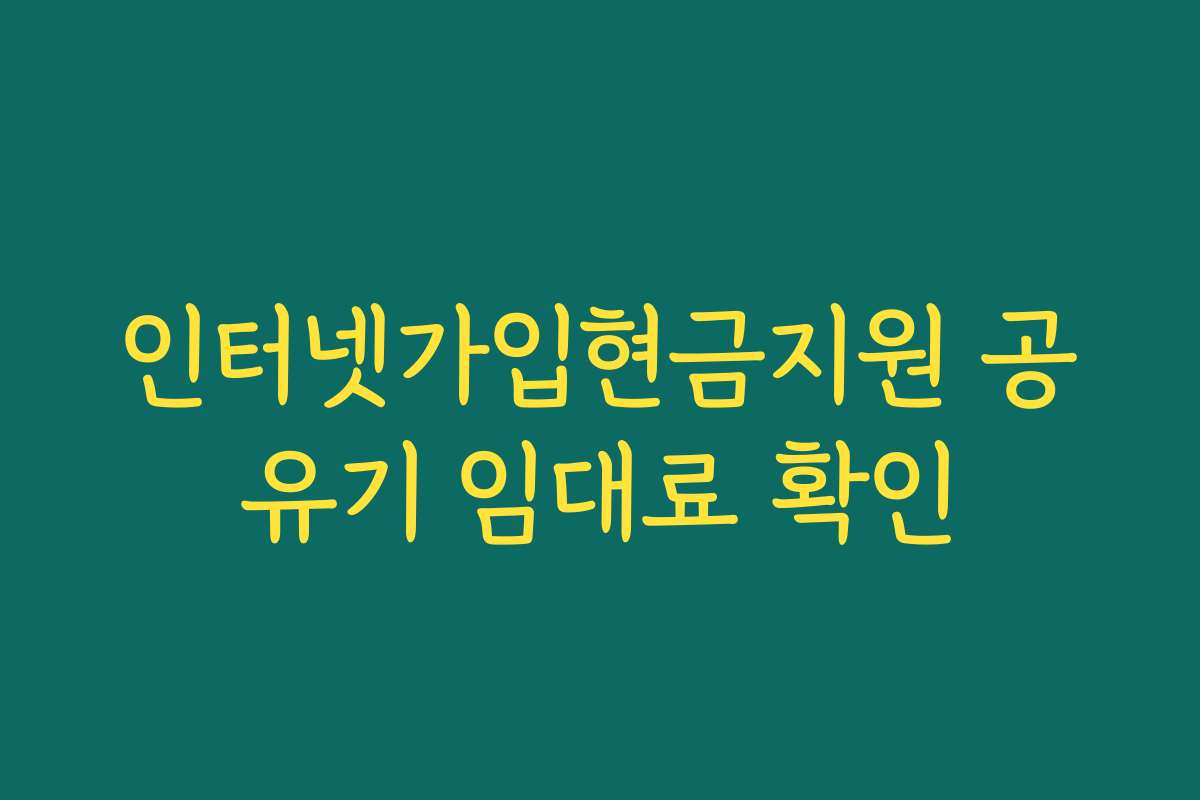 인터넷가입현금지원 공유기 임대료 확인