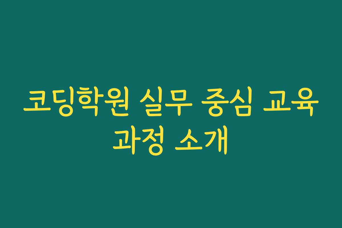 코딩학원 실무 중심 교육과정 소개