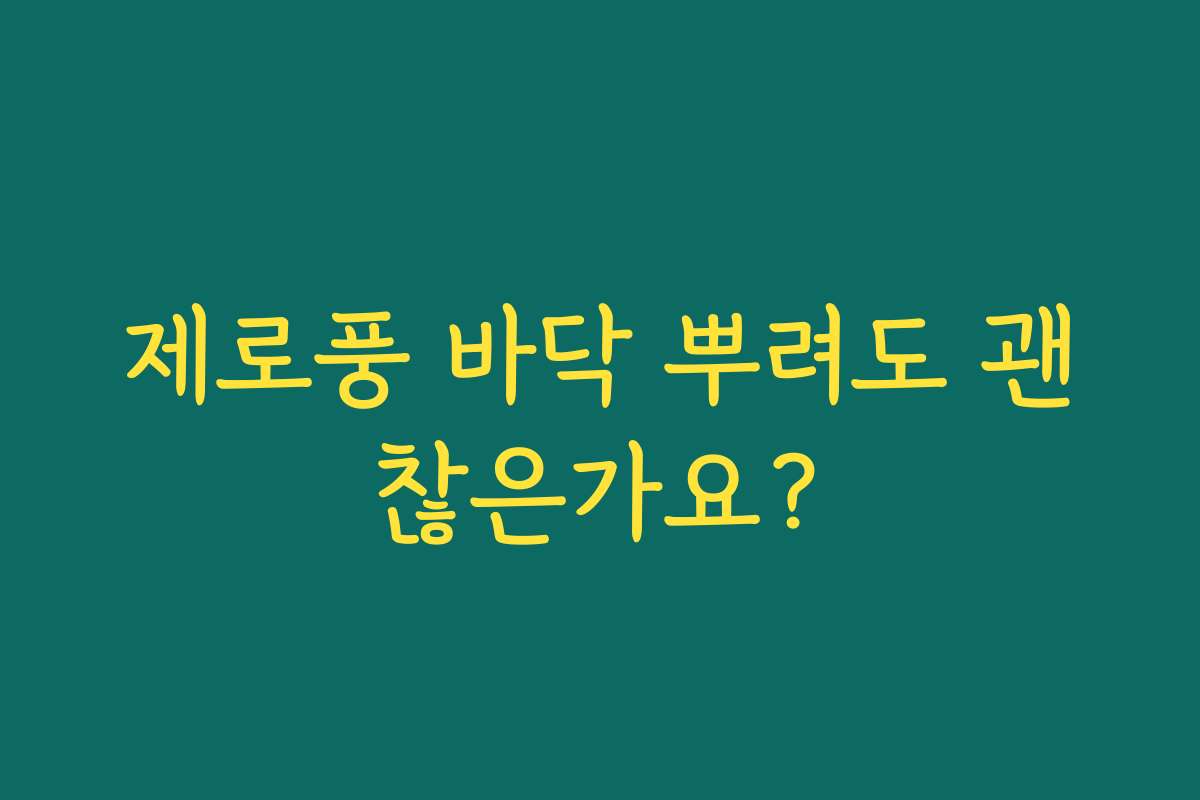 제로풍 바닥 뿌려도 괜찮은가요?