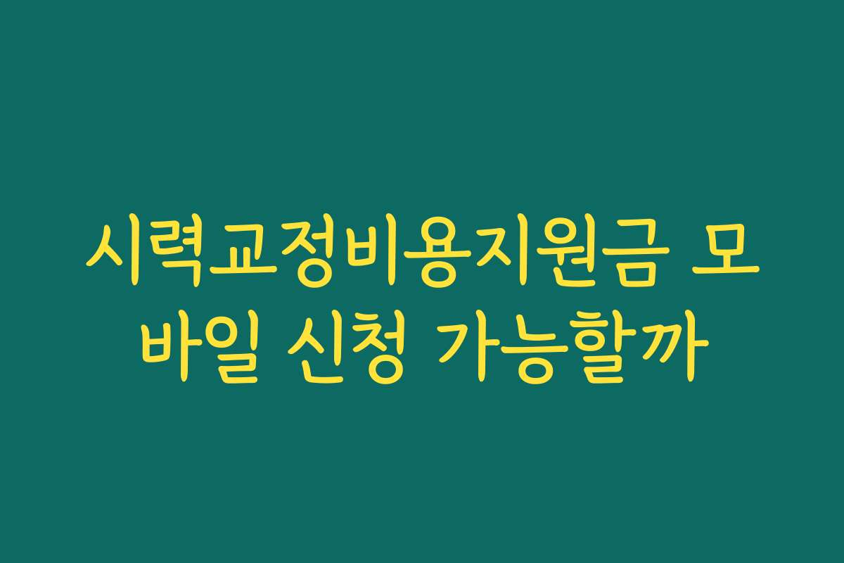 시력교정비용지원금 모바일 신청 가능할까
