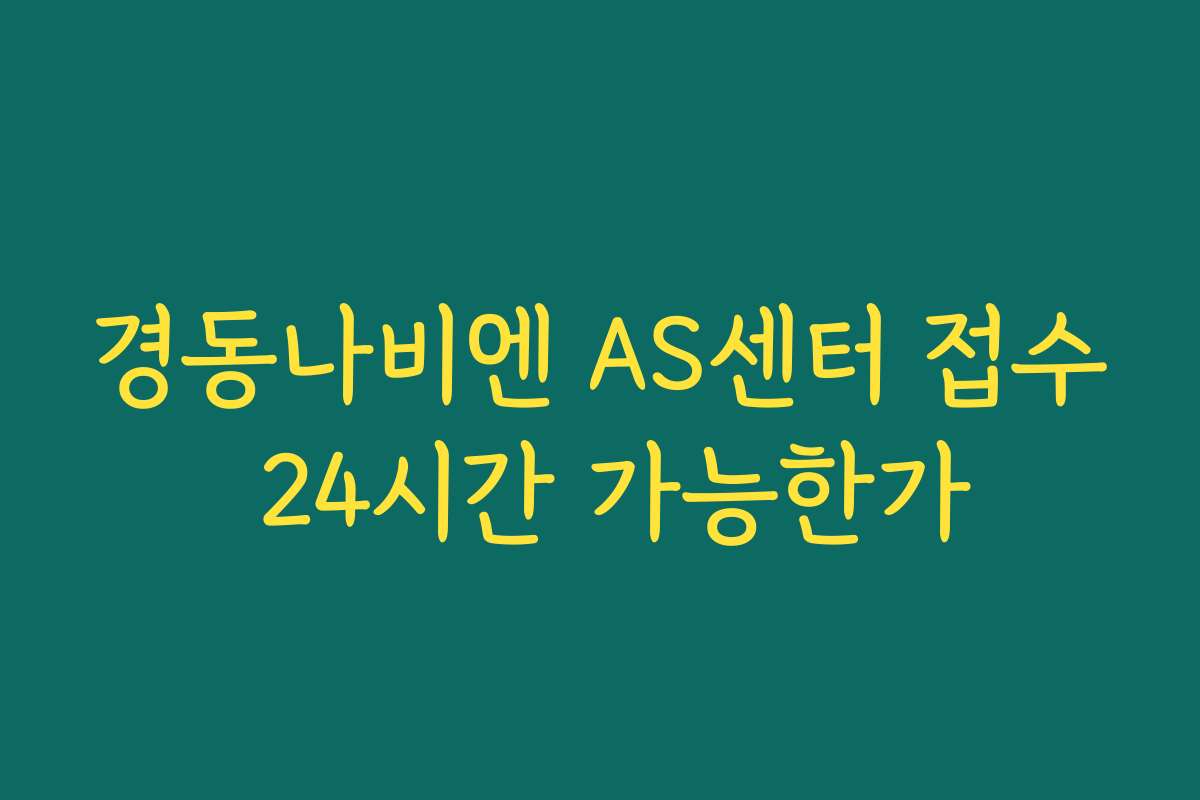 경동나비엔 AS센터 접수 24시간 가능한가