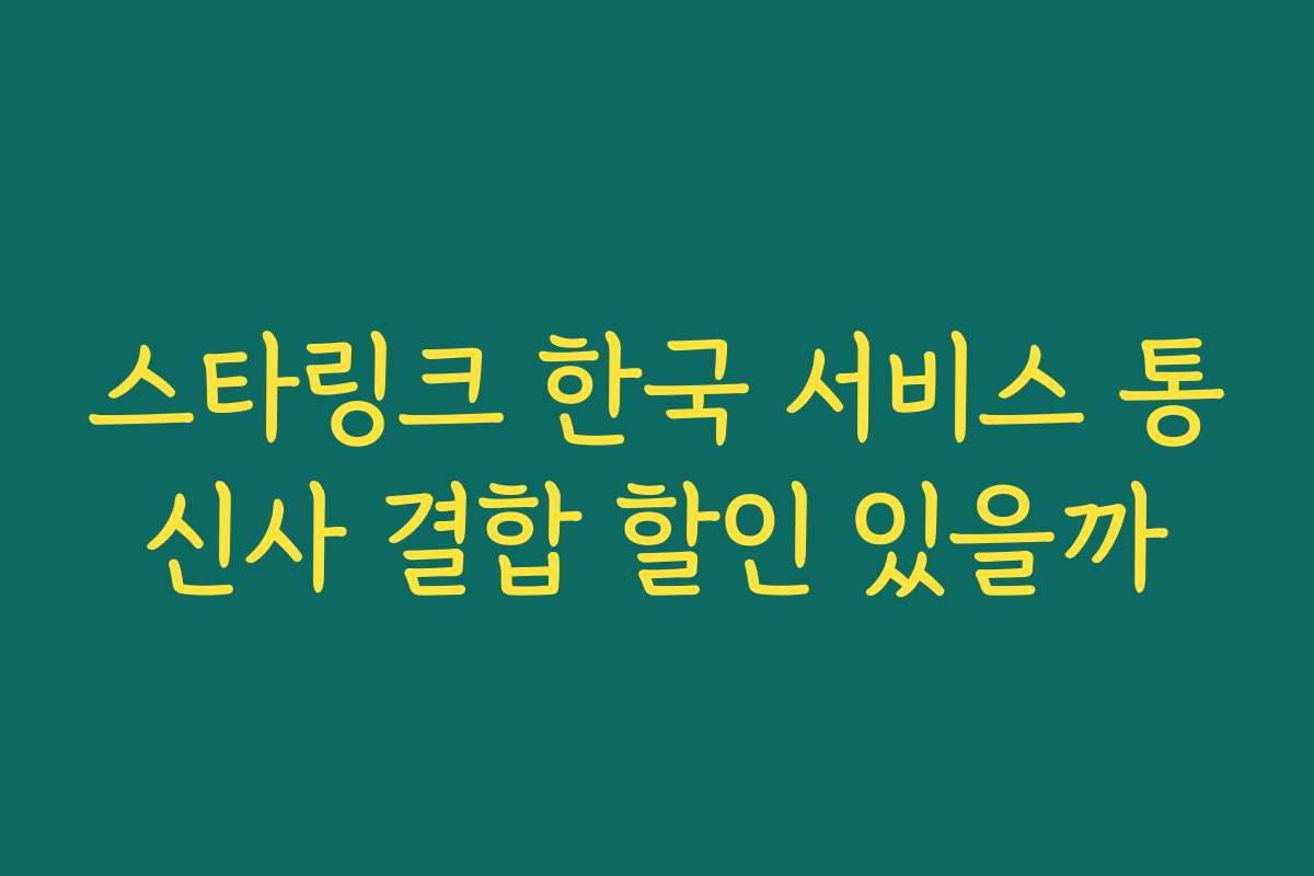 스타링크 한국 서비스 통신사 결합 할인 있을까