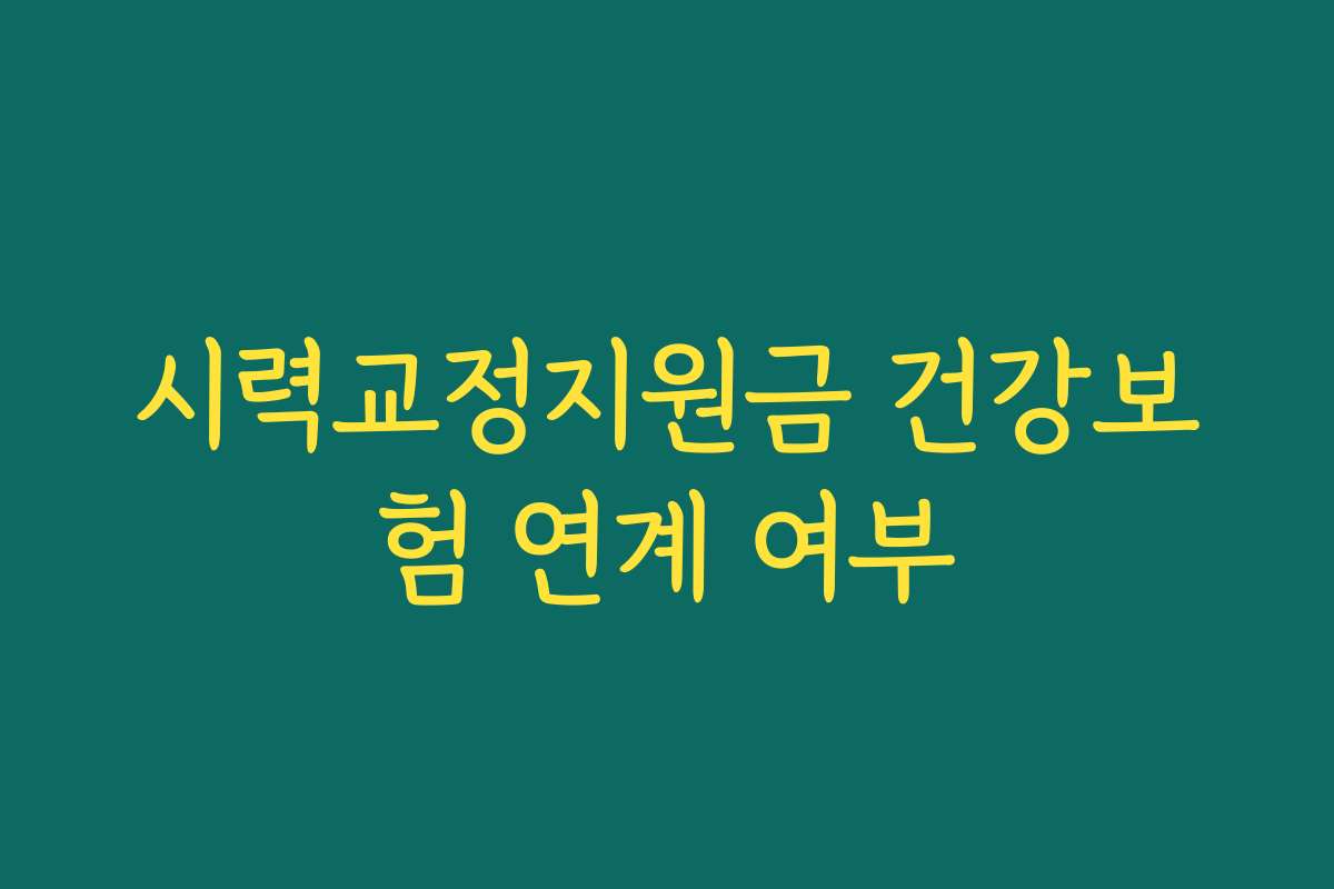 시력교정지원금 건강보험 연계 여부