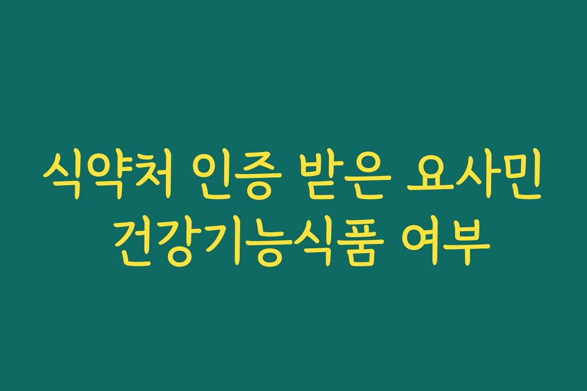 식약처 인증 받은 요사민 건강기능식품 여부