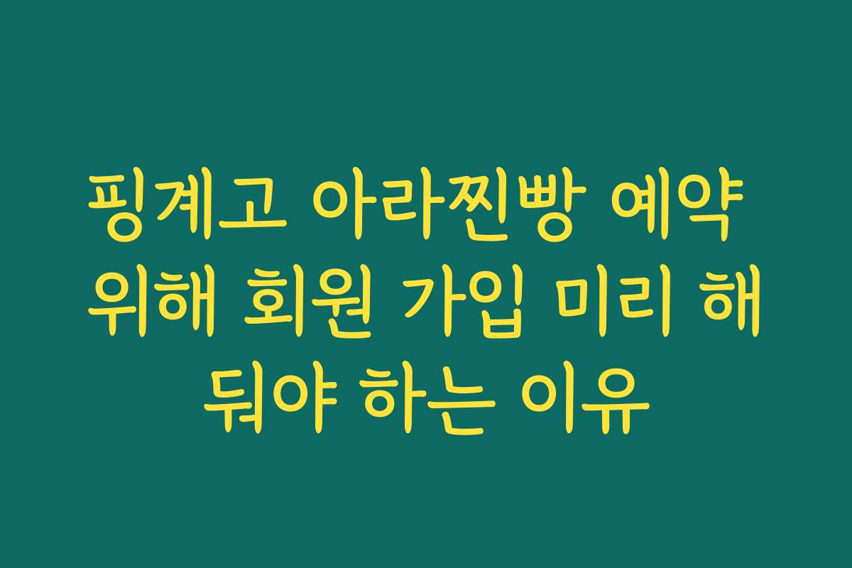핑계고 아라찐빵 예약 위해 회원 가입 미리 해둬야 하는 이유