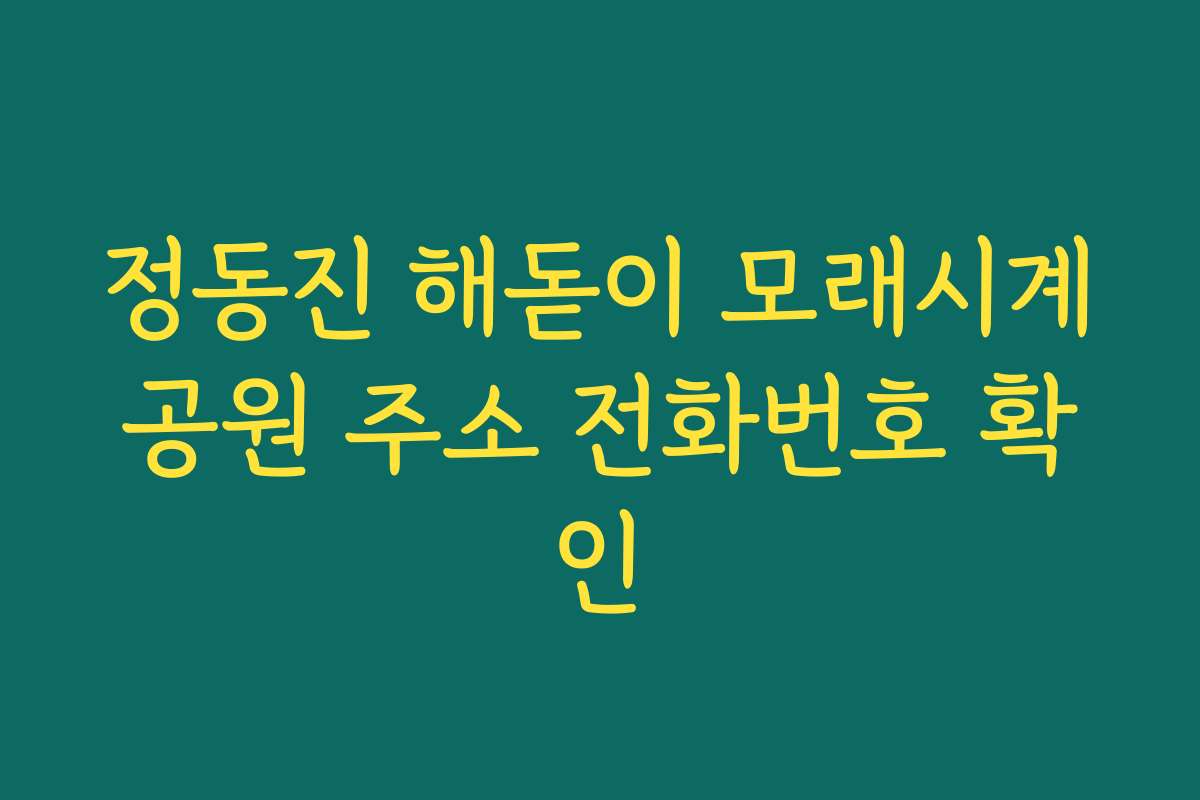 정동진 해돋이 모래시계공원 주소 전화번호 확인